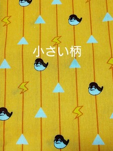 鬼滅の刃★チュン太郎生地、小さい柄。