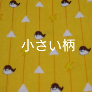 鬼滅の刃、激安価格。善逸生地、チュン太郎の小さい柄の生地