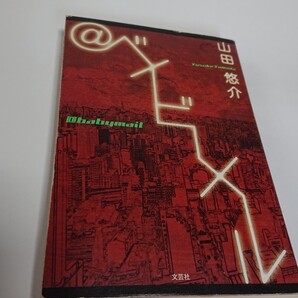 ベイビーメール 山田悠介