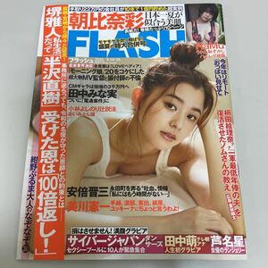 FLASH no.1570 朝比奈彩 RaMu 田中萌 芦名星 サイバージャパン ダンサーズ 紺野ぶるま フラッシュ 2020.8.18・25