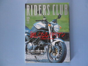 ☆RIDERS CLUB 1999.12月号中古品☆