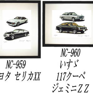 NC-959トヨタセリカXX・NC-960いすゞ117クーペ/ジェミニ限定版画300部 直筆サイン有 額装済●作家 平右ヱ門 希望図柄をお選びください