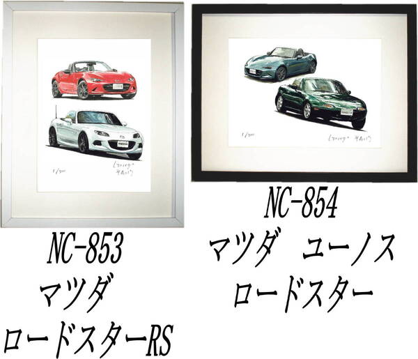 NC-853マツダロードスターRS・NC-854ロードスター限定版画300部 直筆サイン有 額装済●作家 平右ヱ門 希望図柄をお選びください。