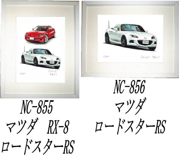 NC-855マツダRX-8/ロードスターRS・NC-856ロードスターRS限定版画300部 直筆サイン有 額装済●作家 平右ヱ門 希望ナンバーをお選びください