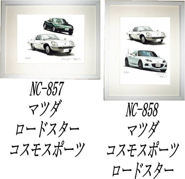 NC-857 ロードスター/コスモSP・NC-858コスモSP/ロードスター限定版画300部 サイン有 額装済●作家 平右ヱ門 希望図柄をお選びください