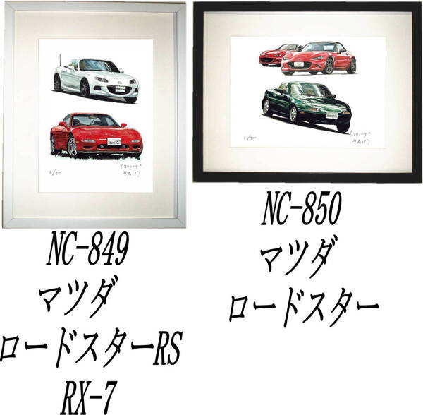 NC-849マツダロードスターRS/RX-7・NC-850ロードスター限定版画300部 直筆サイン有 額装済●作家 平右ヱ門 希望図柄をお選びください。