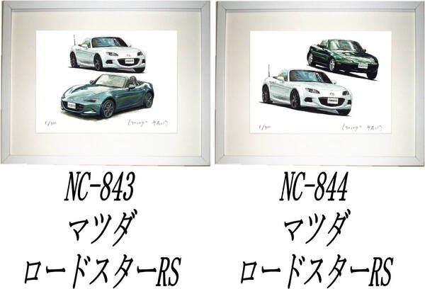 NC-843マツダロードスターRS・NC-844ロードスターRS限定版画300部 直筆サイン有 額装済●作家 平右ヱ門 希望ナンバーをお選びください。