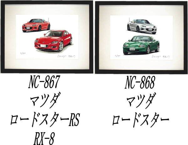 NC-867マツダロードスターRS/RX-8・NC-868 ロードスターRS限定版画300部直筆サイン有 額装済●作家 平右ヱ門 希望図柄をお選びください