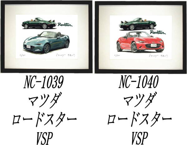 NC-1039 マツダロードスター・NC-1040ロードスターVSP限定版画300部 直筆サイン有 額装済●作家 平右ヱ門 希望ナンバーをお選びください