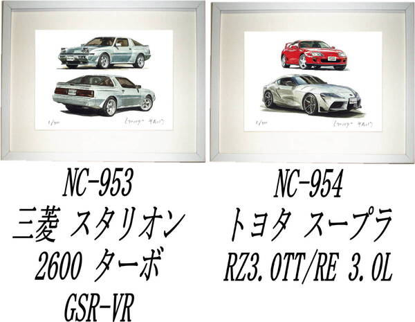 NC-953スタリオンGSR-VR・NC-954 TOYOTAスープラRZ/RE限定版画300部 直筆サイン有 額装済●作家 平右ヱ門 希望図柄をお選びください。
