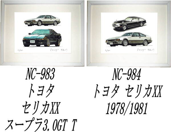 NC-983トヨタセリカXX/スープラ・NC-984 TOYOTAセリカXX限定版画300部 直筆サイン有 額装済●作家 平右ヱ門 希望ナンバーをお選びください