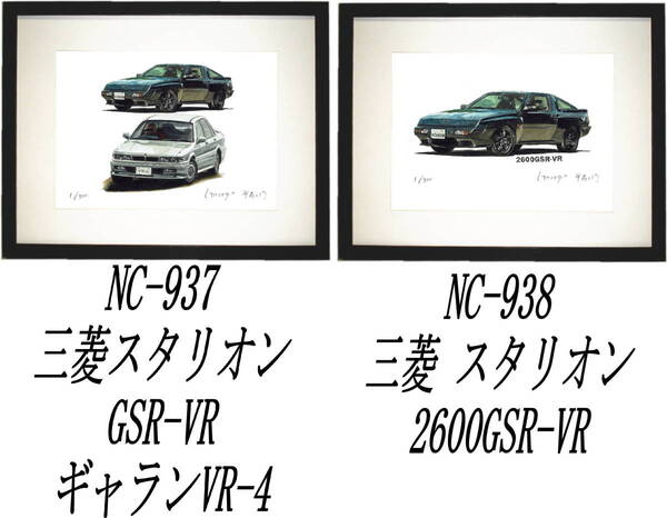 NC-937スタリオン/ギャランVR-4・NC-938スタリオン2600GSR-VR限定版画300部 サイン有 額装済●作家 平右ヱ門 希望ナンバーをお選びください