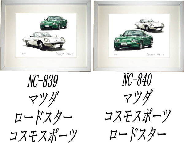 NC-839 ロードスター/コスモSP・NC-840コスモSP/ロードスター限定版画300部 サイン有 額装済●作家 平右ヱ門 希望図柄をお選びください