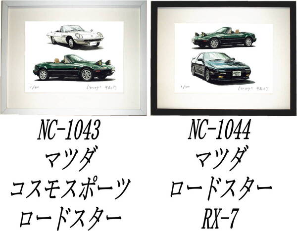 NC-1043コスモSP/ロードスター・NC-1044ロードスター/RX-7限定版画300部直筆サイン有 額装済●作家 平右ヱ門 希望図柄をお選びください