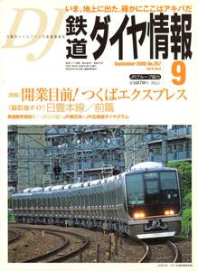 DJ・鉄道ダイヤ情報・2005年9月号（No.257）特集：開業目前！つくばエクスプレス