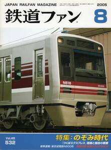 鉄道ファン・2005年8月号（通巻532号）特集・のぞみ時代