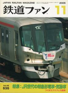 鉄道ファン・2005年11月号（通巻535号）特集・JR世代の特急形電車・気動車