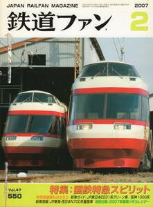  The Rail Fan *2007 year 2 month number ( through volume 550 number ) special collection * National Railways Special sudden Spirit 