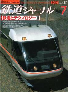 鉄道ジャーナル・2001年7月号（通巻417号）特集・鉄道とテクノロジーⅡ