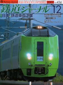 鉄道ジャーナル・2002年12月号（通巻434号）特集・日本の鉄道車両工業