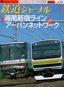 鉄道ジャーナル・2005年1月号（通巻459号）特集・湘南新宿ラインVSアーバンネットワーク