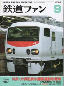 鉄道ファン・2002年9月号（通巻497号）特集・大手私鉄の最新通勤型電車