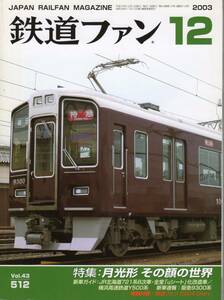  The Rail Fan *2003 year 12 month number ( through volume 512 number ) special collection * month light shape that face. world 