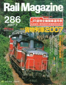 Rail Magazine・レールマガジン・2007年7月号（通巻286号）特集：貨物列車2007