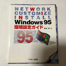 ● Windows95 環境設定ガイド/1995年 初版 豊田孝 アスキー ASCII 中古 本 古書 レトロ PC パソコン 歴史 資料_画像1