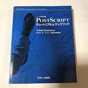 ● 送料230円～ ページ記述言語 Post Script チュートリアル&クックブック 1997年8刷 中古 本 古書 PC パソコン コンピュータ