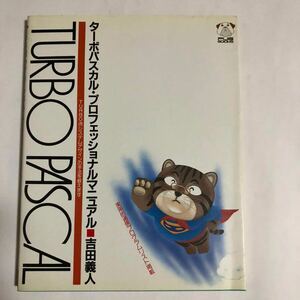 * TURBO PASCAL Professional manual /1988 год первая версия обычная цена 2400 иен Yoshida . человек JICC выпускать фирма б/у книга@ старинная книга retro PC