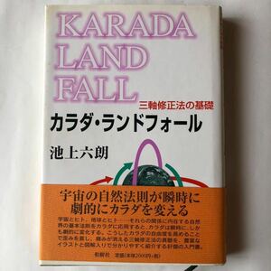 ●即決 カラダ・ランドフォール 三軸修正法の基礎 池上六郎 1999年初版 中古 本 古書