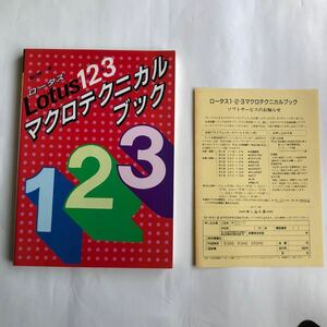 ●即決 送料210円～ Lotus 1-2-3 マクロテクニカルブック/1988年 園田義一 著 学研 中古 本 古書 レトロ PC パソコン ロータス