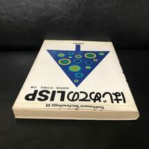 ●即決 はじめてのLISP 吉田利信 芹沢照生 技術評論社 昭和60年8月1日 初版 中古 本 中古本 古本 古書 レトロ PC コンピュータ パソコン_画像4