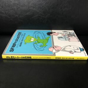 ● SF的Prologの世界 コンピュータ・ウイルス盛衰記/1990年9月20日 初版 福田敏宏 現代数学社/中古 本 中古本 古本 古書 レトロ PC 資料の画像3