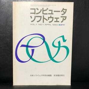 ●即決 雑誌 コンピュータソフトウェア Vol.1 No.1 1984年 4月 創刊号 岩波書店 中古 本 古書 レトロ PC パソコン 資料