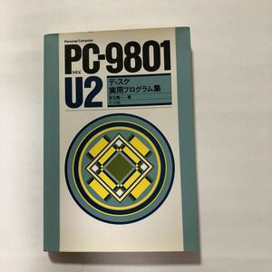 * prompt decision PC-9801 U2 disk practical use program compilation 1985 year 9 month 10 day Adachi . one jujube company used book@ old book Showa Retro personal computer computer 