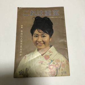 毎日新聞 PR版 これは重宝 No.61 表紙 三沢あけみ レコード 歌手 特集 本当に人手不足なのか 昭和レトロ 雑誌 中古 本 古書