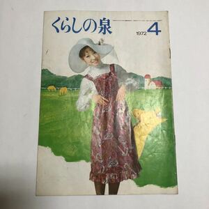 即決 雑誌 松下電気 くらしの泉 1972年4月 表紙 宝塚歌劇団 千花さち代 中古 昭和レトロ 女性生活情報誌 ナショナル 家電 歴史 資料 広告