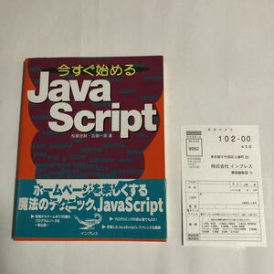 ●即決 今すぐ始める Java Script 帯 葉書 1997年 初版 プログラム ホームページ 中古 本 古書 レトロ PC パソコン 歴史 資料