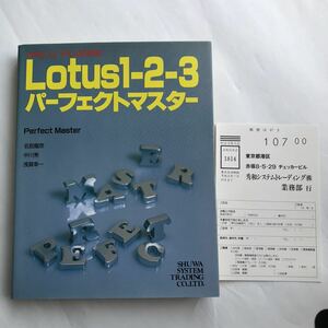 ●即決 送料520円～ Lotus 1-2-3 パーフェクトマスター R2．1J PLUS対応 名取龍彦 秀和システム 1989年 中古 本 古書 レトロ PC パソコン