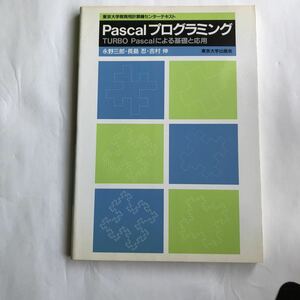 * prompt decision postage 210 jpy ~ Pascal programming TURBOPascal because of base . respondent for 1987 year the first version used book@ old book Tokyo university education for count machine center text 