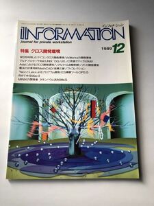 ●即決 雑誌 隔月刊 インフォメーション 1989年12月 第82号 vol.8 No.12 昭和54年/昭和レトロ PC パソコン BASIC TURBO-PASCAL information