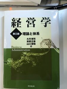 経営学 理論と体系