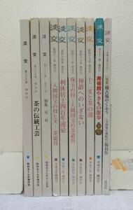 趣■ 茶道誌 淡交10冊セット（№423・449・460・520・533・559・572・585・639・703）