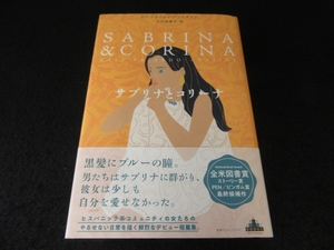 帯付 本 『サブリナとコリーナ』 ■送185円 カリ・ファハルド=アンスタイン 新潮クレスト・ブックス 新潮社 2020刊 ◇