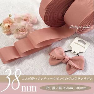 グログランリボン アンティークピンク ハンドメイド資材