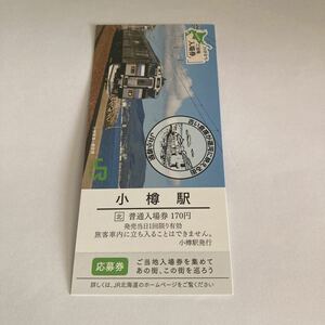 ご当地入場券 【 小樽駅 】 応募券付 JR 北海道