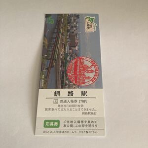 ご当地入場券 【 釧路駅 】 応募券付 JR 北海道