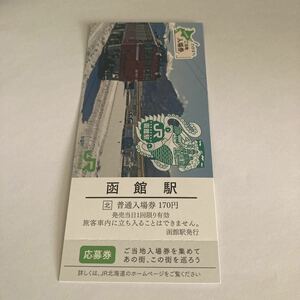 ご当地入場券 【 函館駅 】 応募券付 JR 北海道